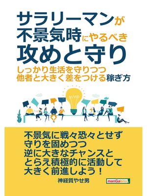 cover image of サラリーマンが不景気時にやるべき攻めと守り-しっかり生活を守りつつ、他者と大きく差をつける稼ぎ方。20分で読めるシリーズ